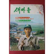 1979년 새마을 10월호