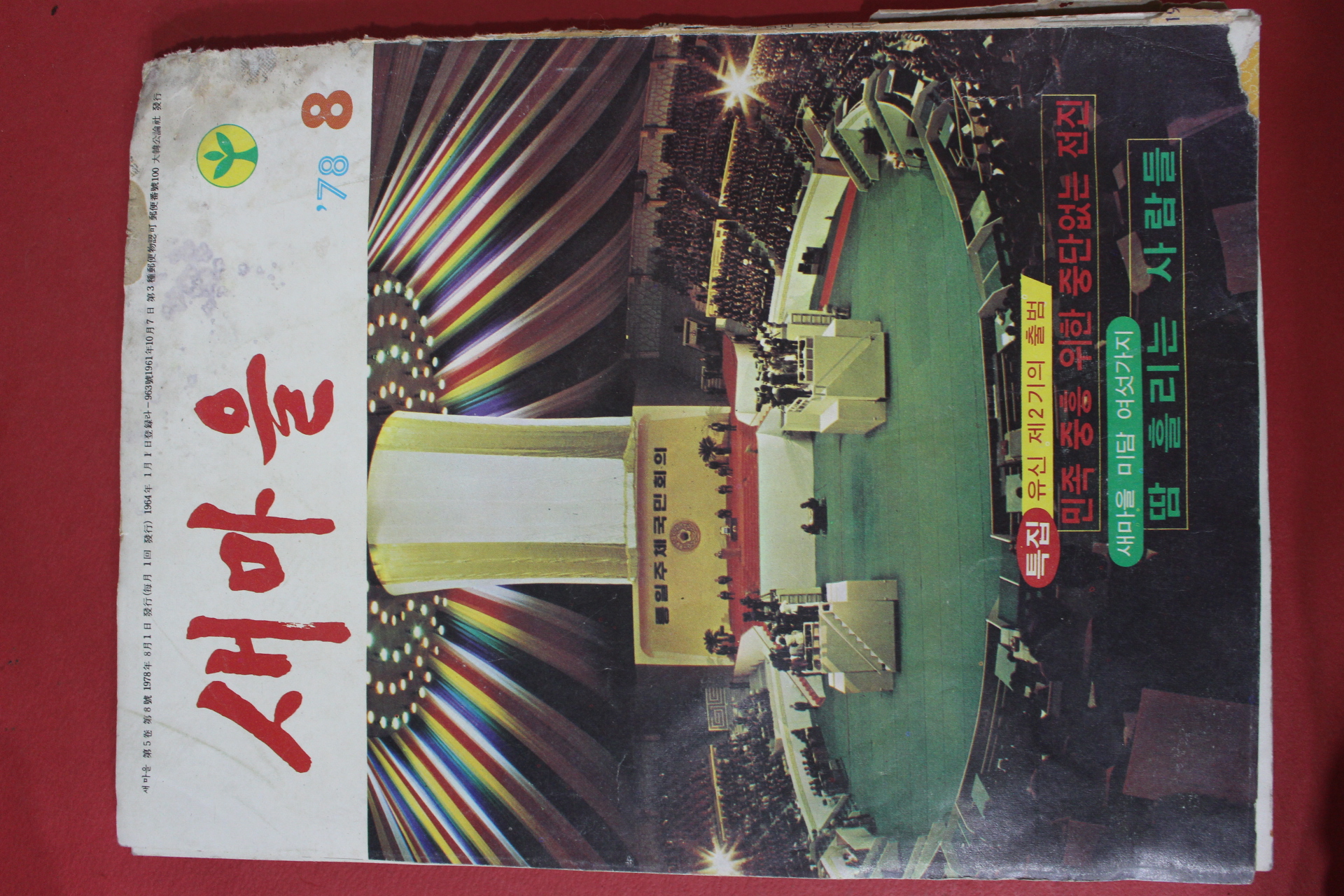 1978년 새마을 8월호