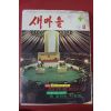 1978년 새마을 8월호