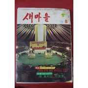 1978년 새마을 8월호