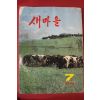 1981년 새마을 7월호