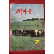 1981년 새마을 7월호