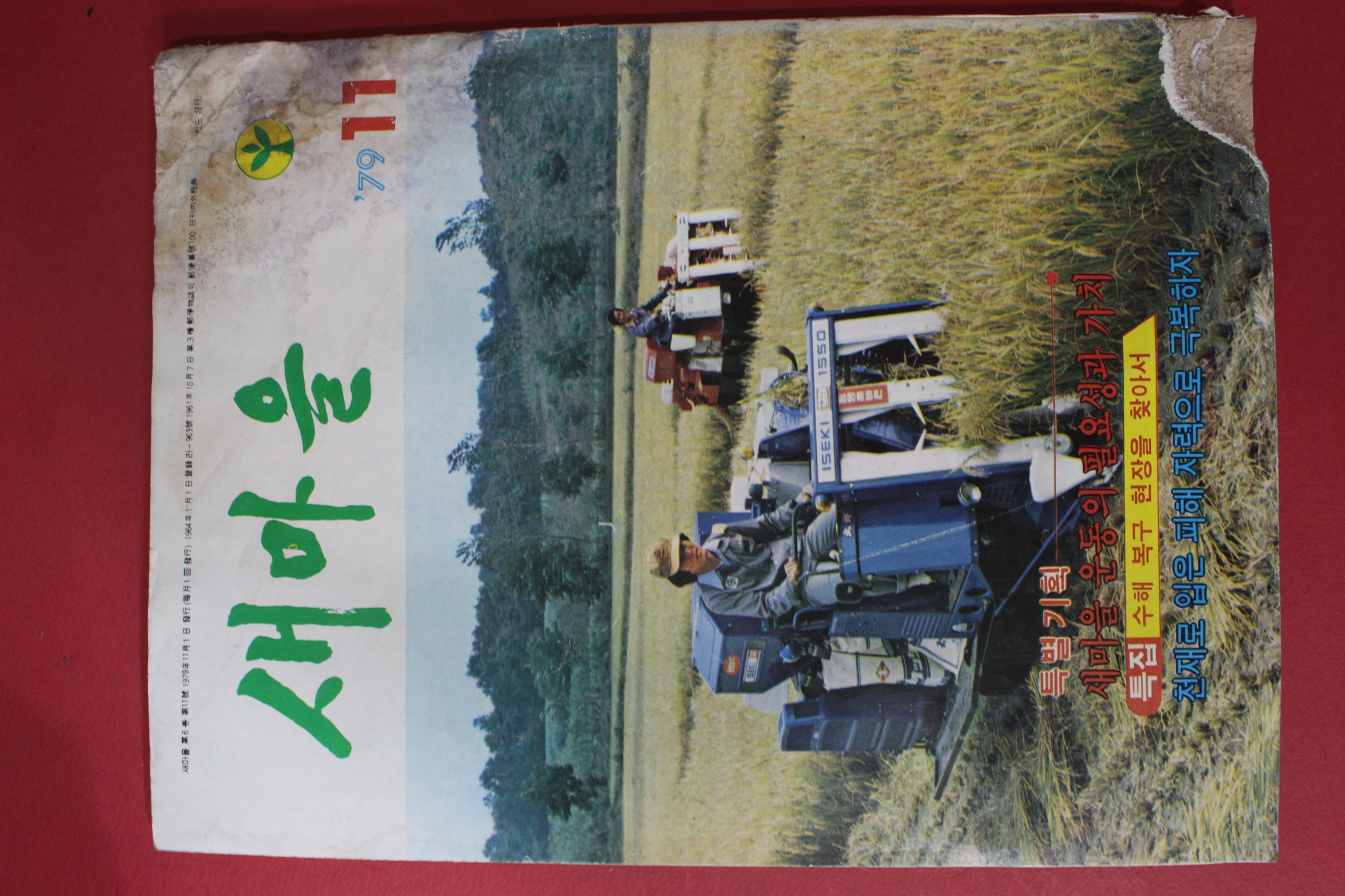 1979년 새마을 11월호