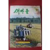 1979년 새마을 11월호