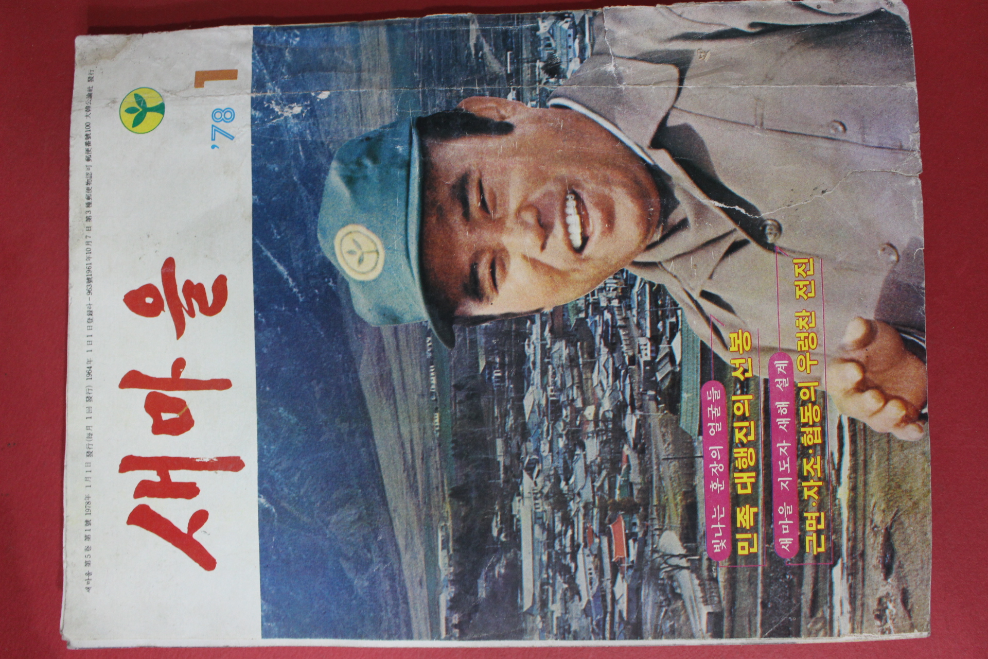 1978년 새마을 1월호