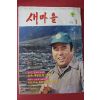 1978년 새마을 1월호