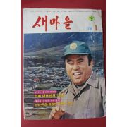 1978년 새마을 1월호