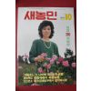 1986년 새농민 10월호