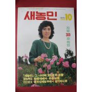 1986년 새농민 10월호