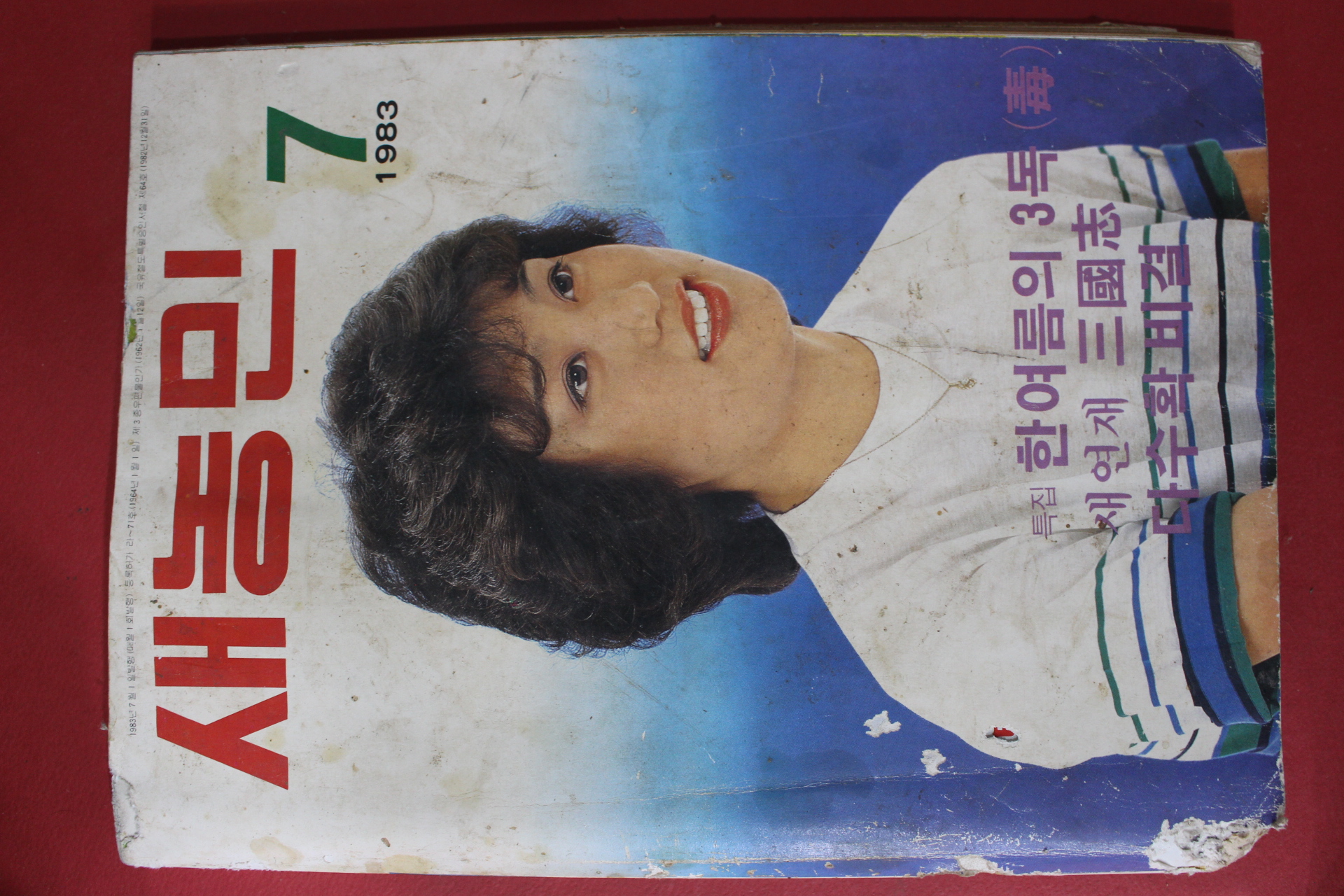 1983년 새농민 7월호
