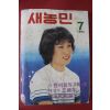1983년 새농민 7월호