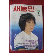 1983년 새농민 7월호