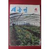 1977년 새농민 4월호