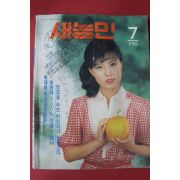 1985년 새농민 7월호