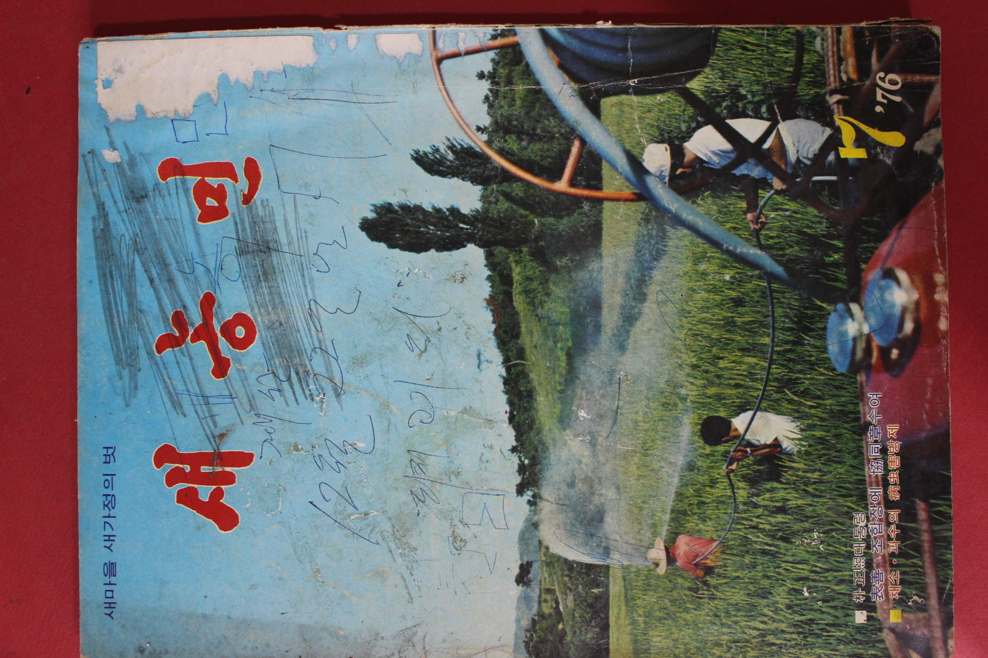 1976년 새농민 7월호