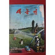 1976년 새농민 7월호