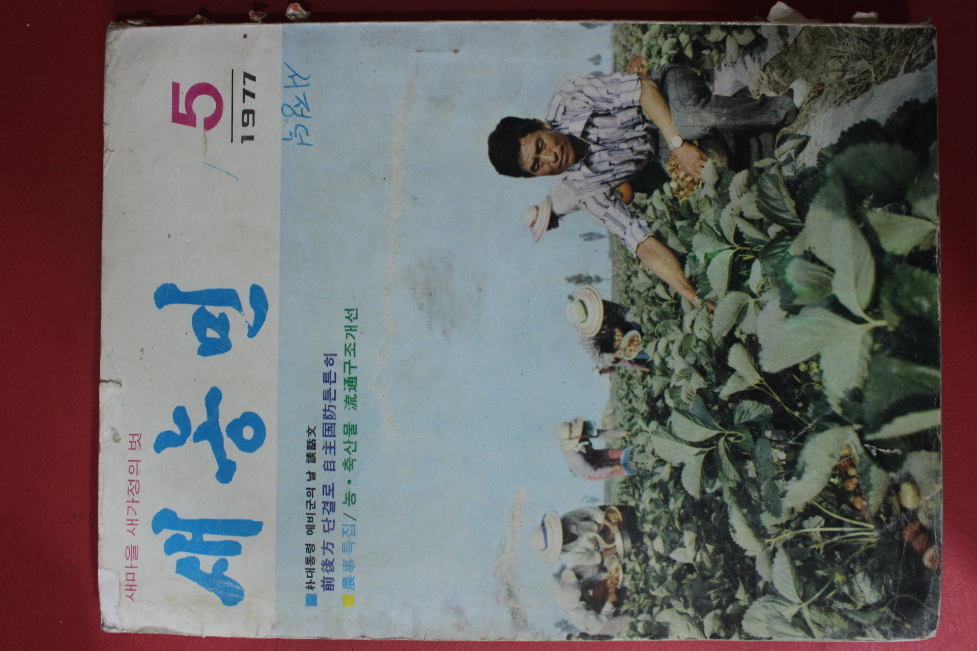 1977년 새농민 5월호