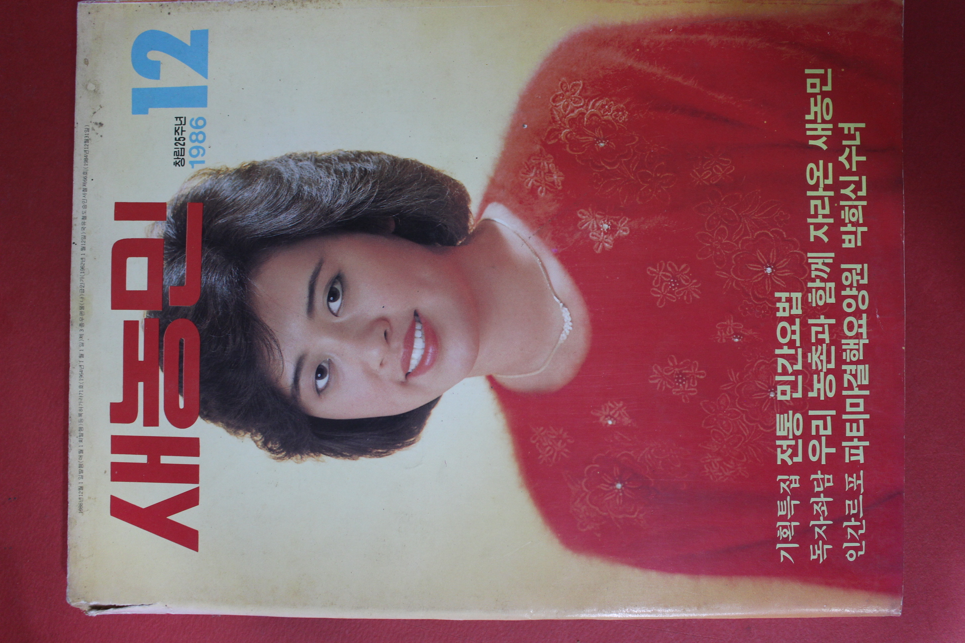 1986년 새농민 12월호