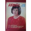 1986년 새농민 12월호