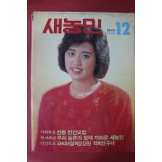 1986년 새농민 12월호