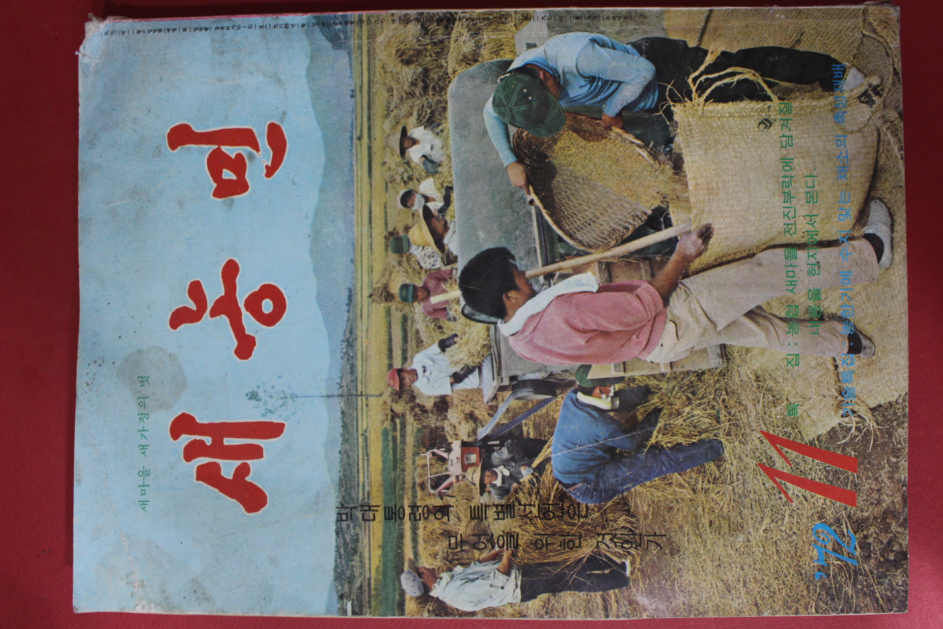 1972년 새농민 11월호