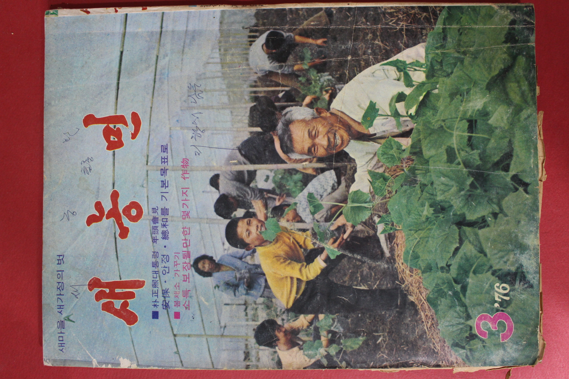 1976년 새농민 3월호