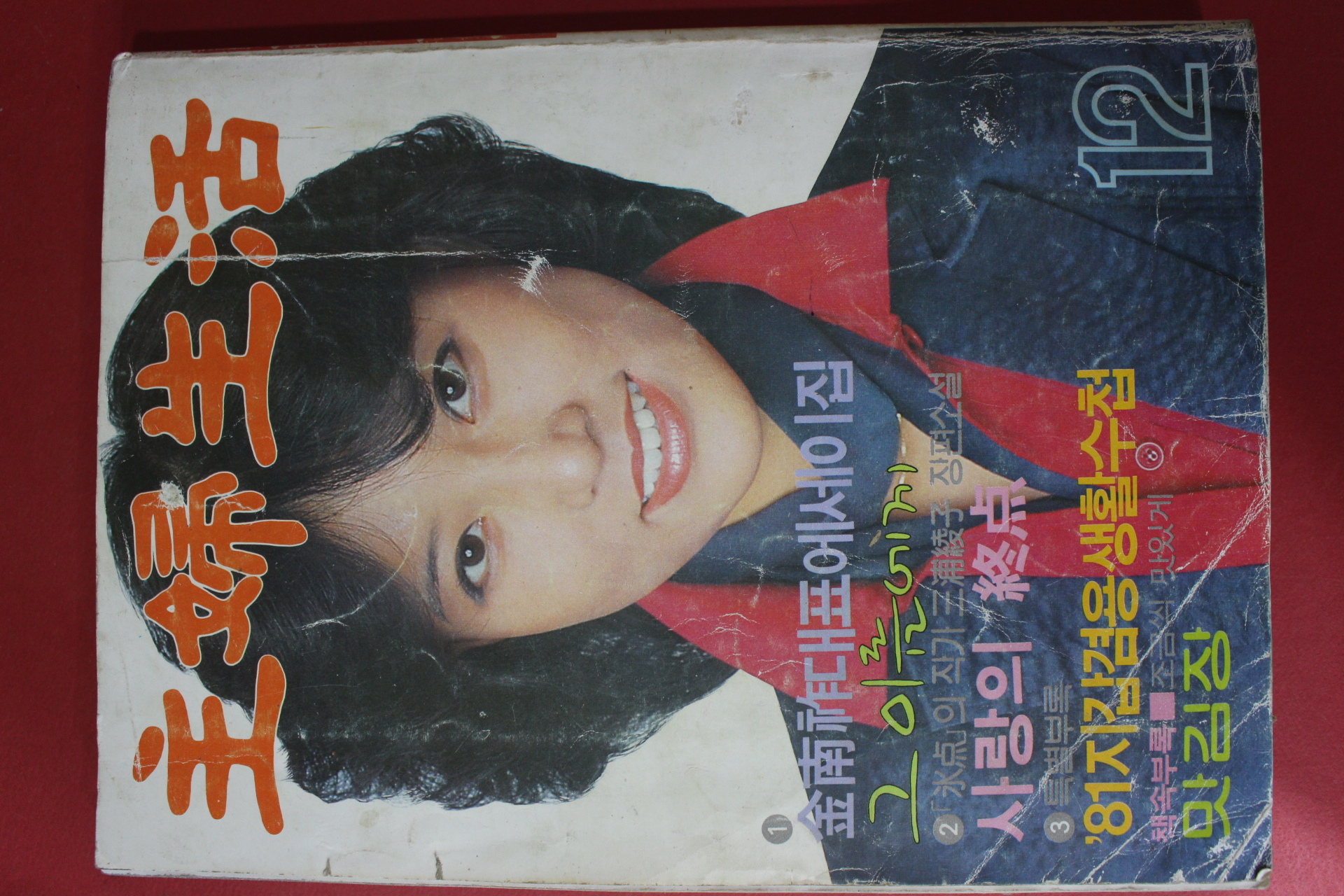 1980년 주부생활 12월호