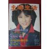 1980년 주부생활 12월호