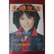 1980년 주부생활 12월호