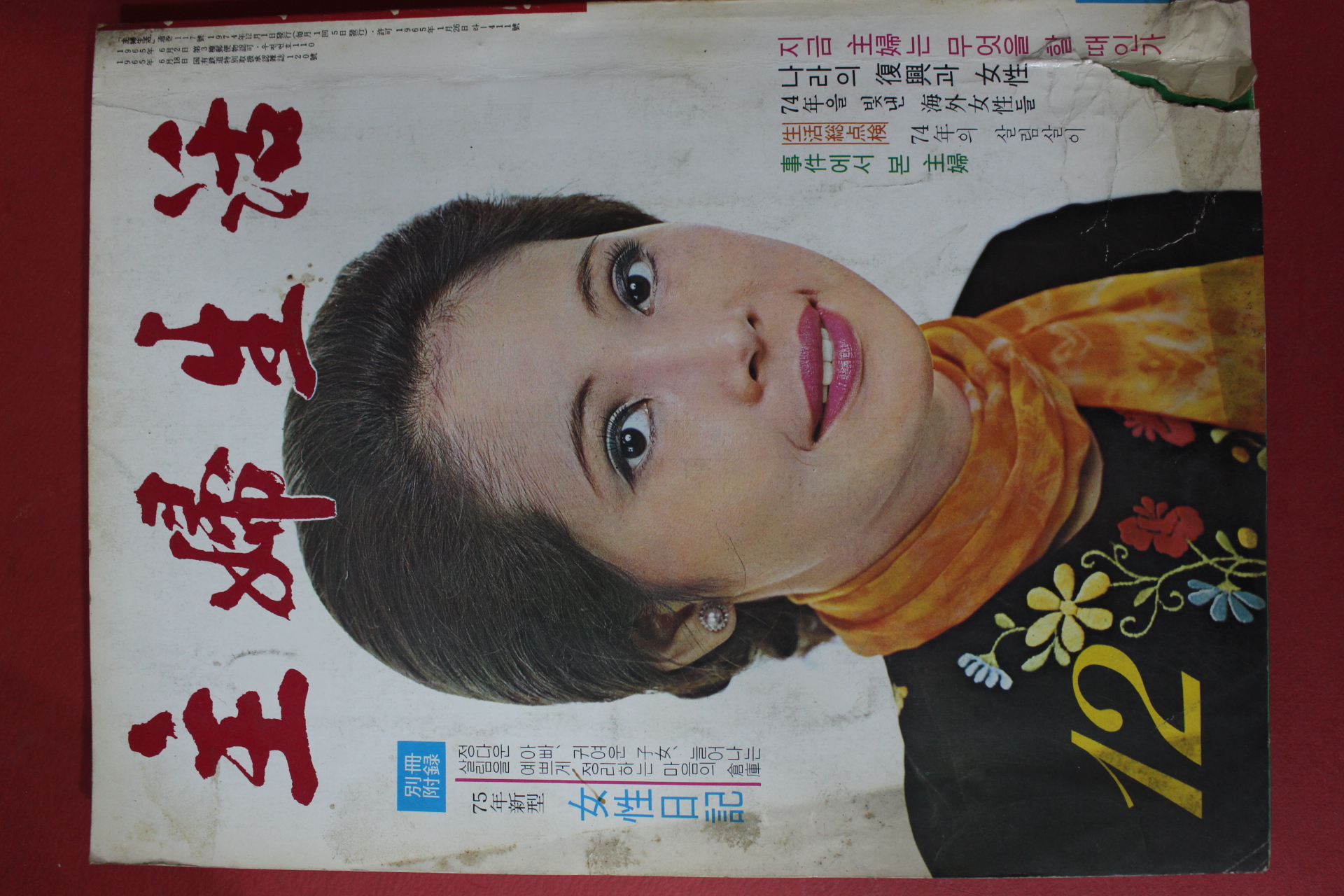 1974년 주부생활 12월호