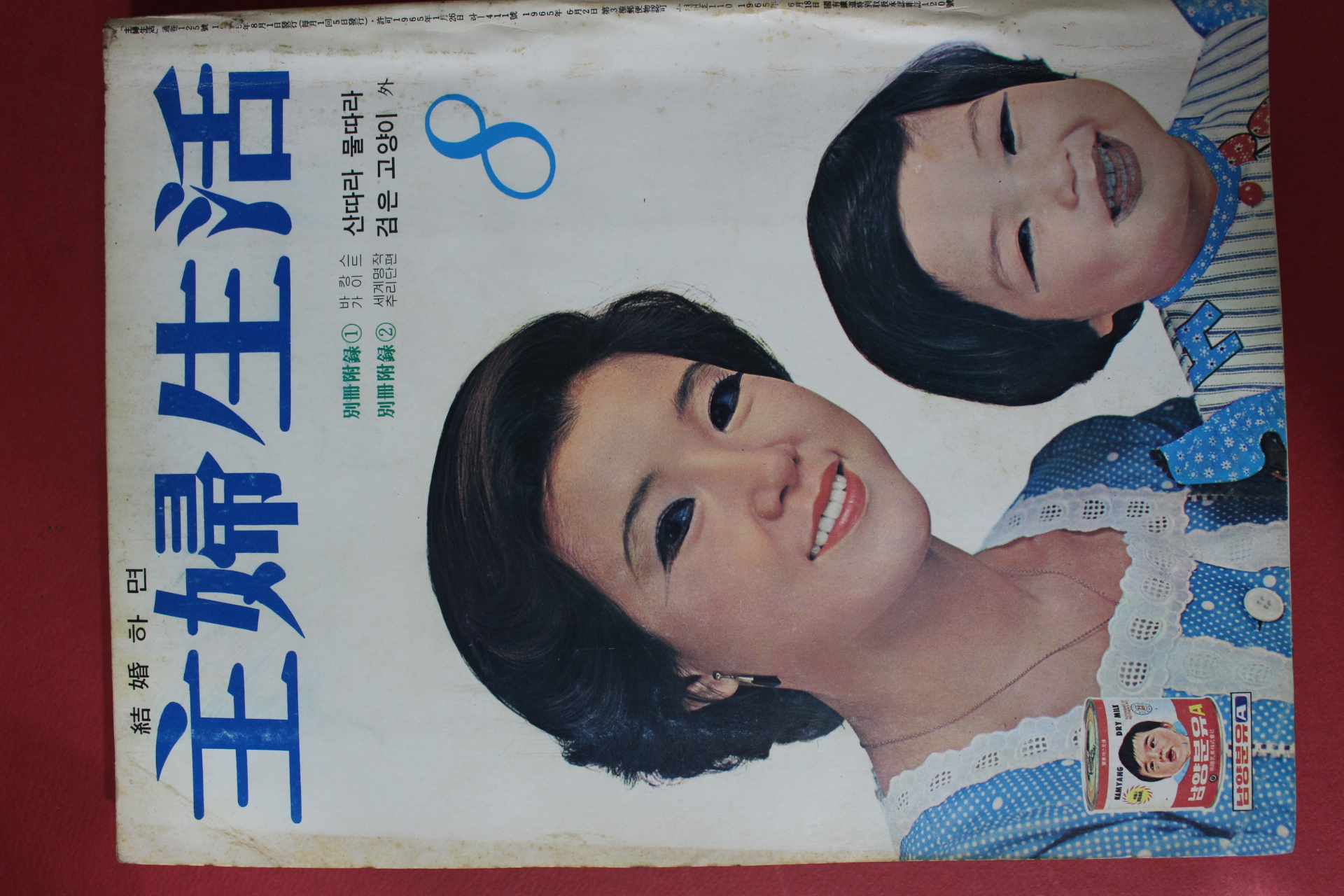 1975년 주부생활 8월호