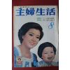 1975년 주부생활 8월호