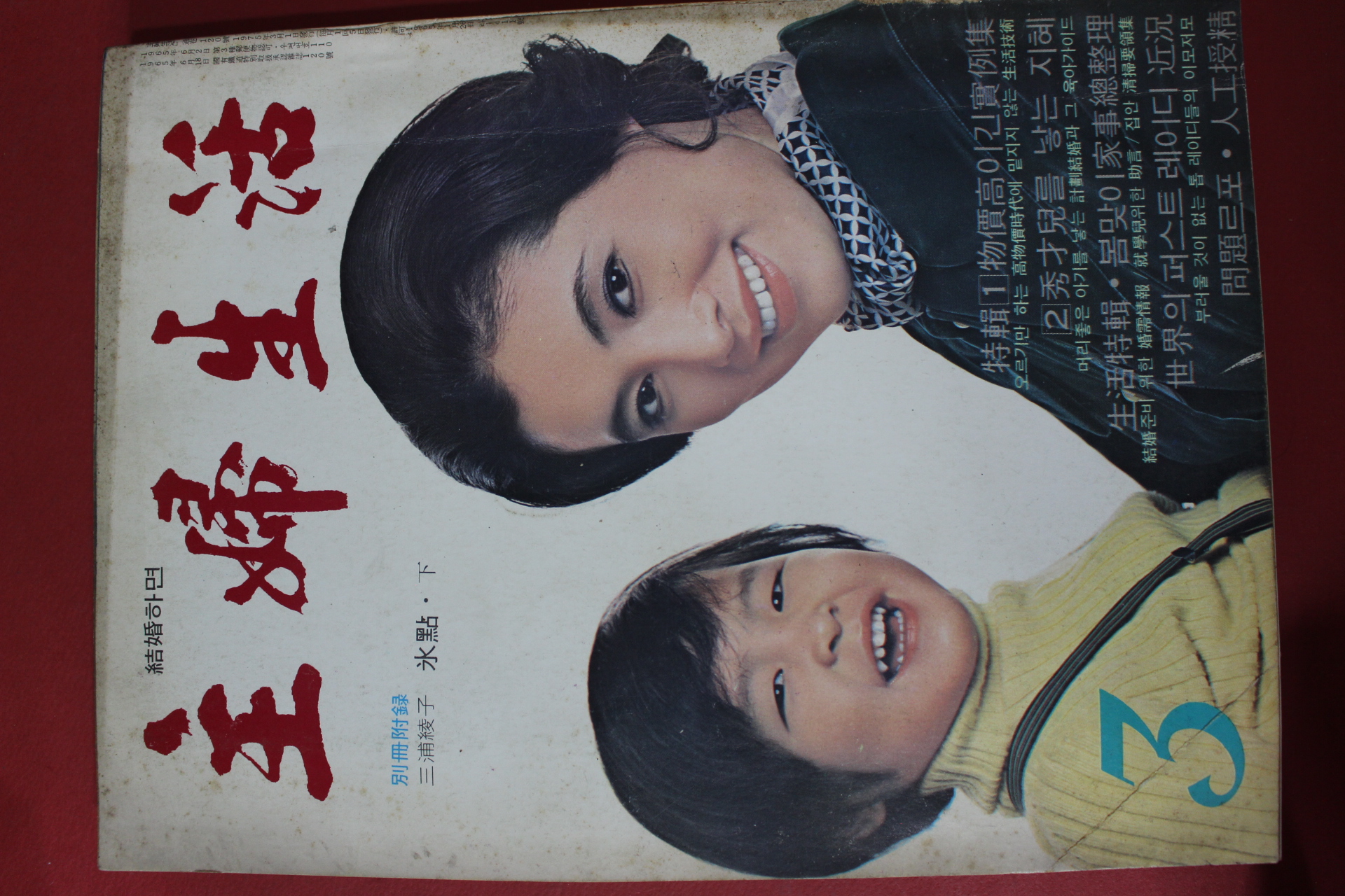 1975년 주부생활 3월호