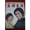1975년 주부생활 3월호