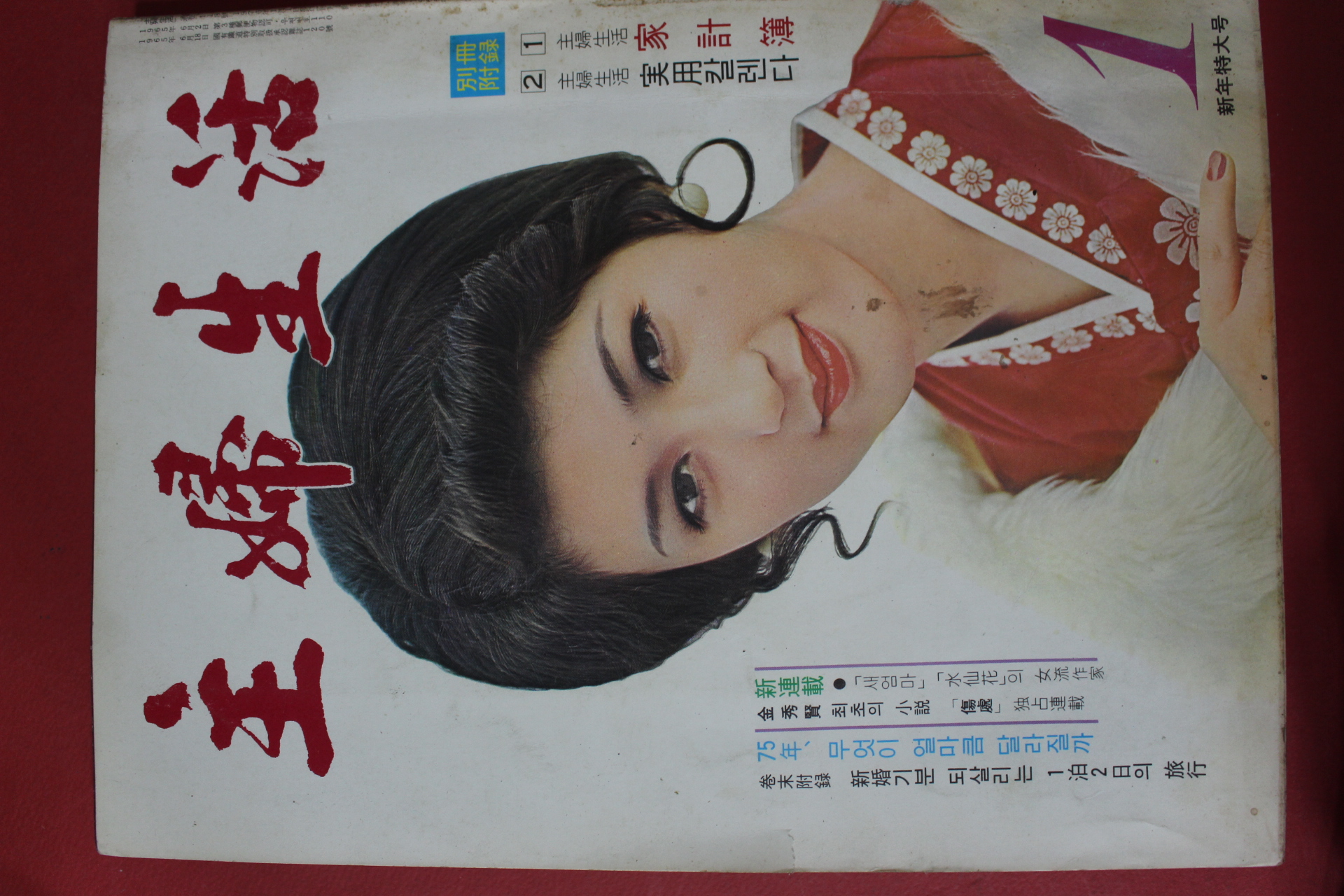 1975년 주부생활 1월호