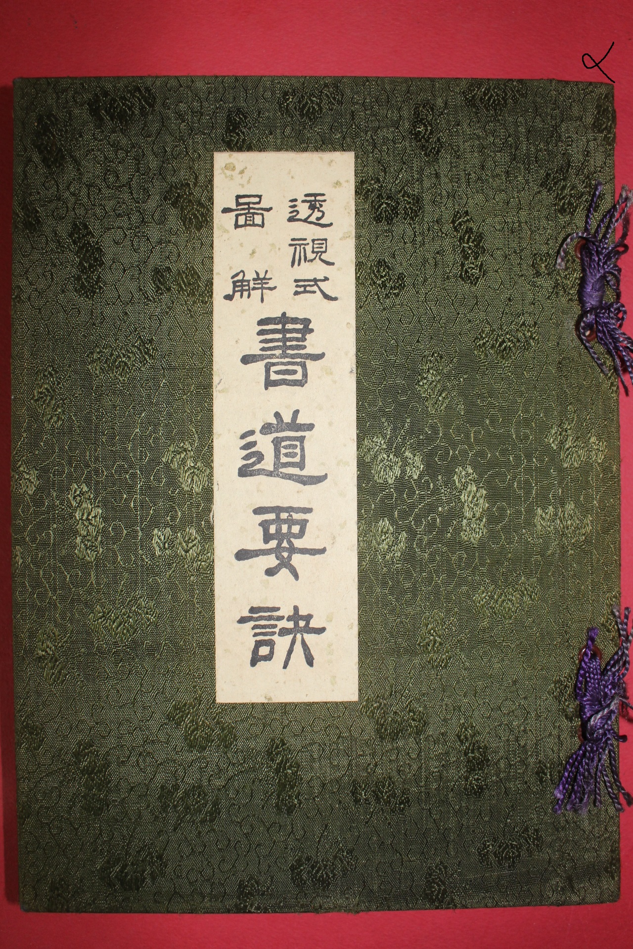 1934년(소화9년) 일본간행 서도요결(書道要訣) 1책완질