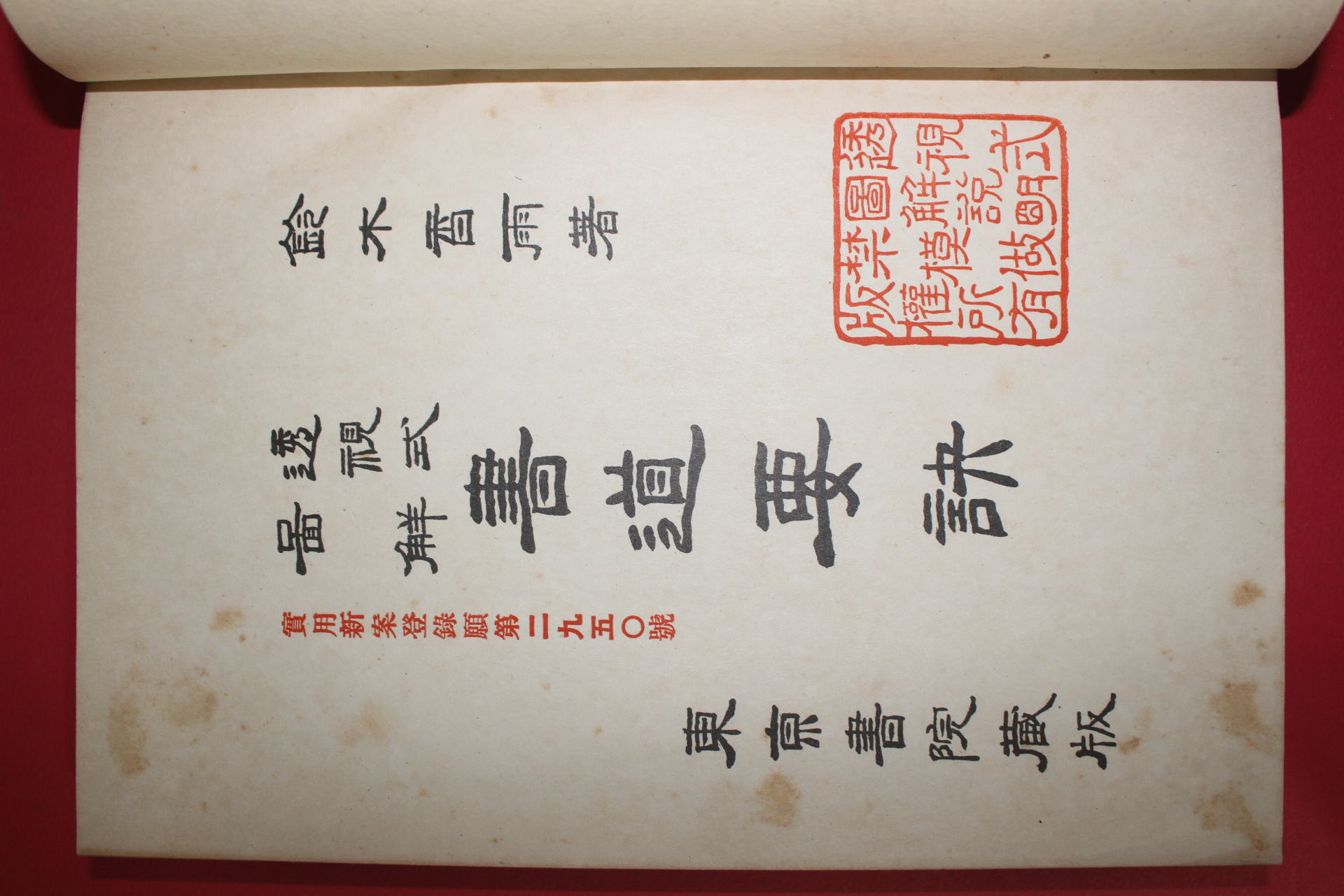 1934년(소화9년) 일본간행 서도요결(書道要訣) 1책완질