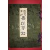 1934년(소화9년) 일본간행 서도요결(書道要訣) 1책완질