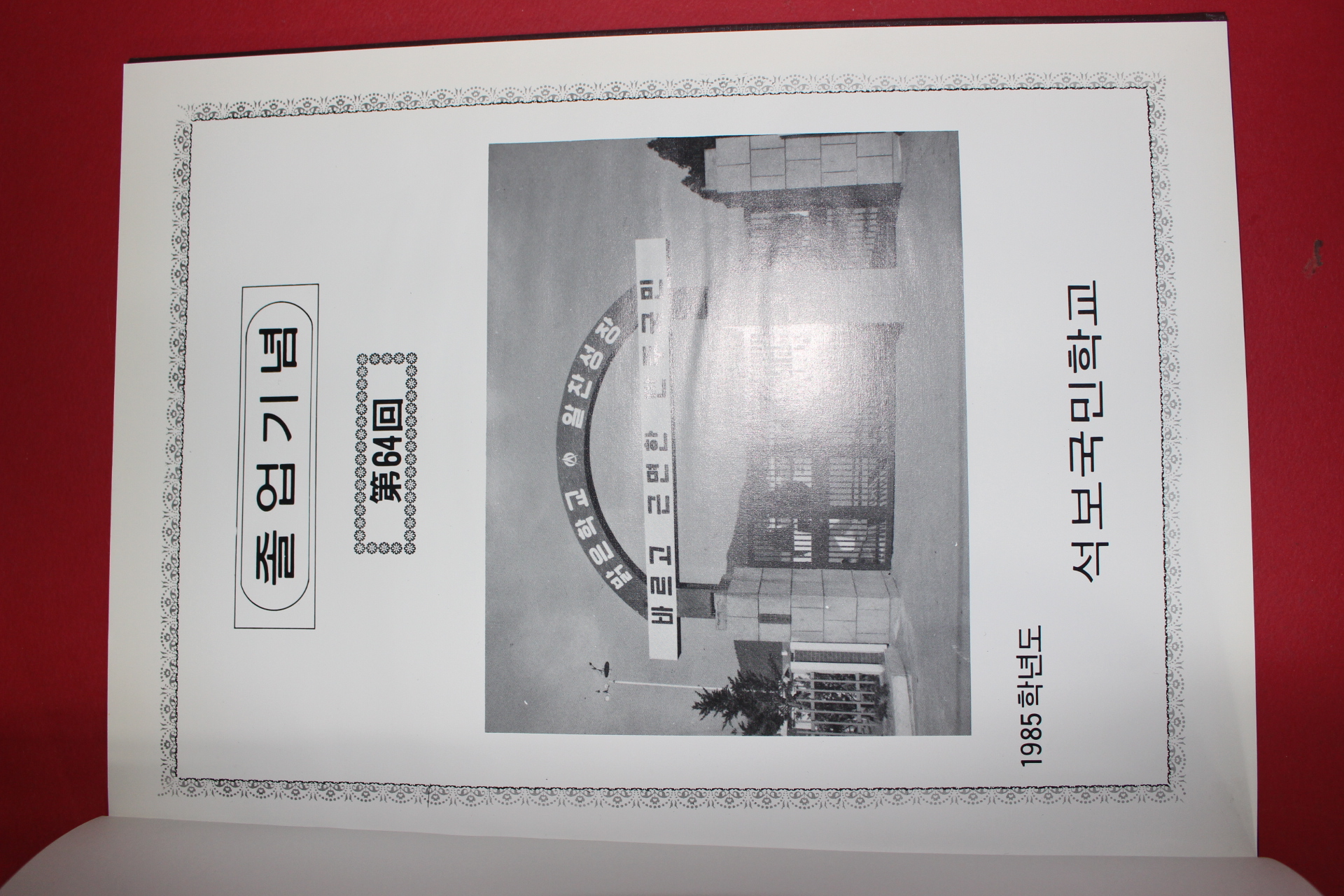 1985년 석보국민학교 졸업기념 앨범