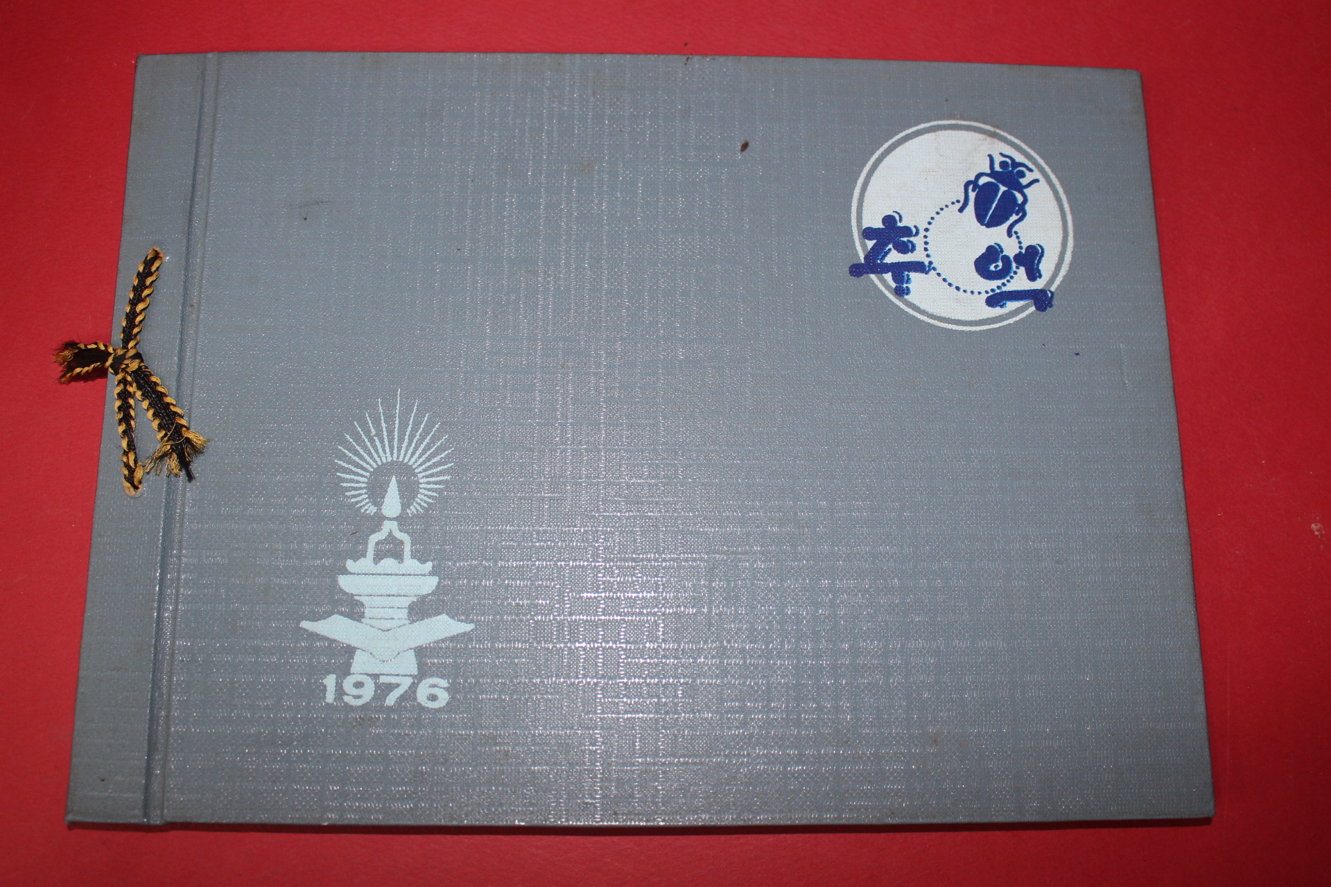 1976년 석보국민학교 제54회 졸업기념 앨범
