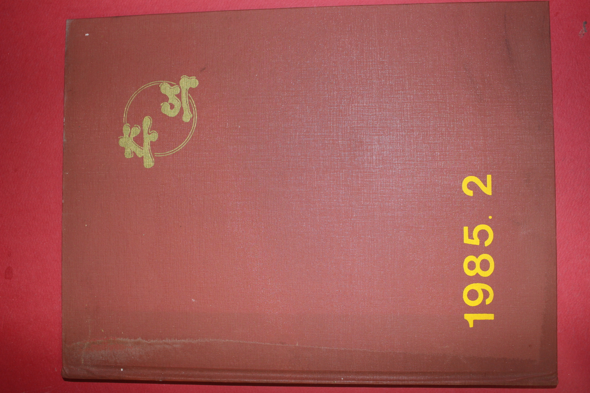 1985년 석보국민학교 제63회 졸업기념 앨범