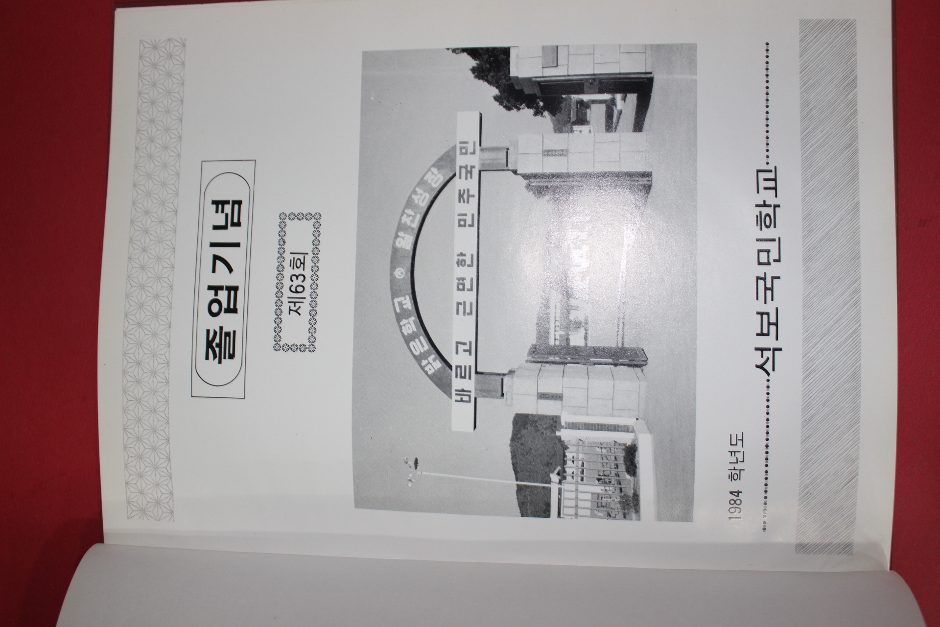 1985년 석보국민학교 제63회 졸업기념 앨범