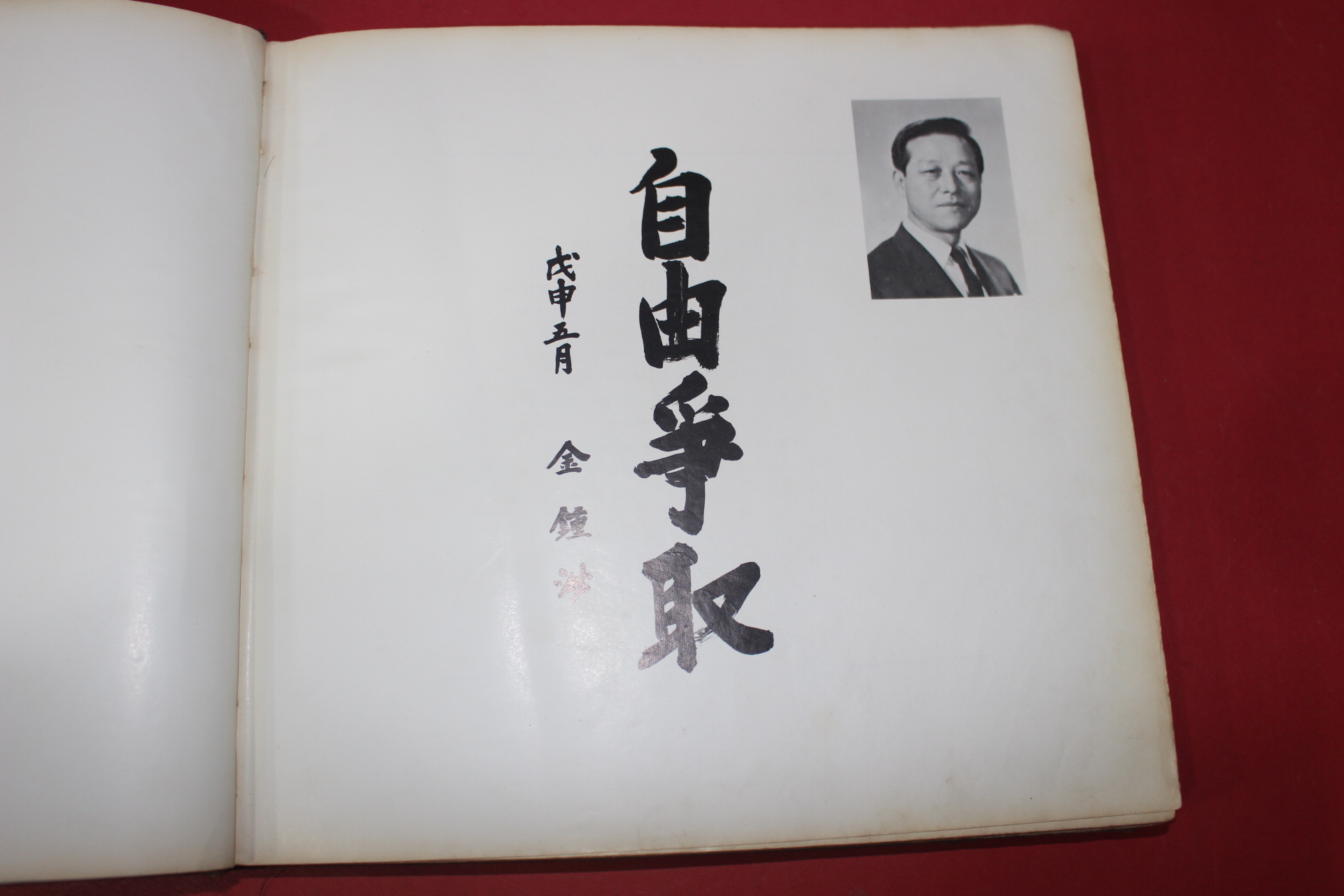 1968년 반공화보 선과 악의 세계