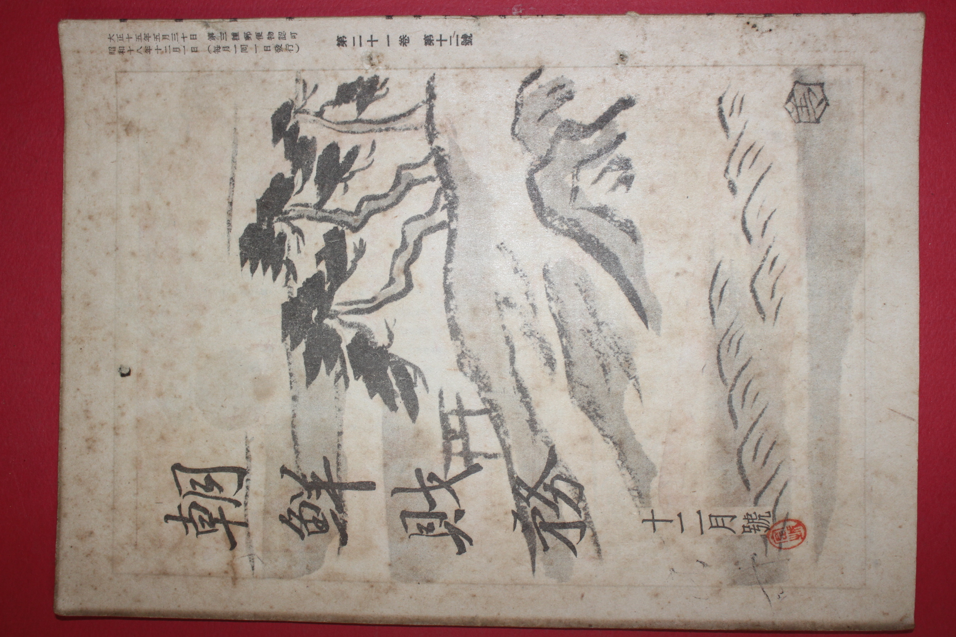 1943년(소화18년) 조선재무(朝鮮財務) 12월호
