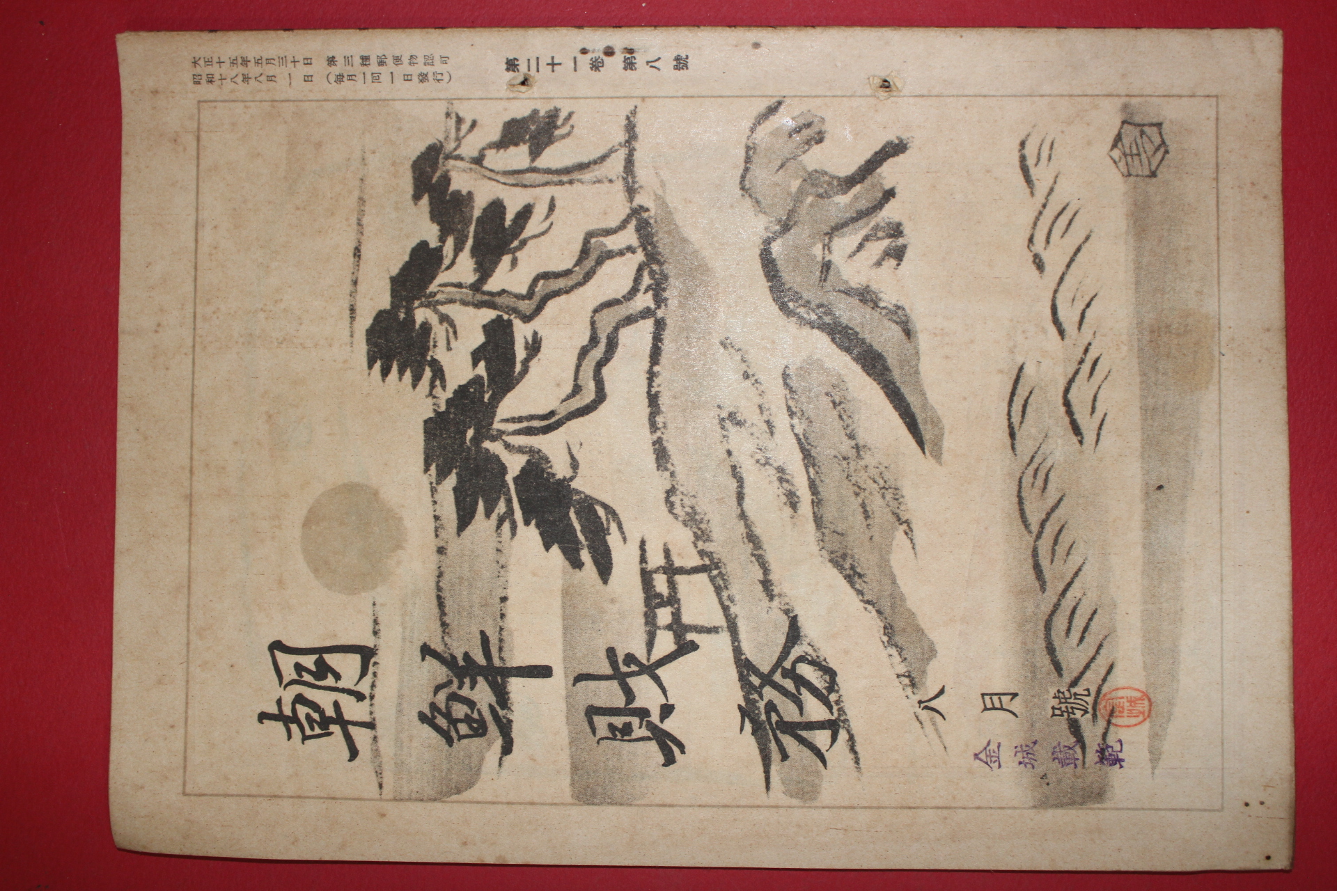 1943년(소화18년) 조선재무(朝鮮財務) 8월호