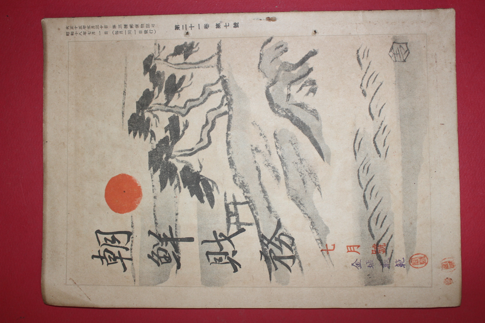 1943년(소화18년) 조선재무(朝鮮財務) 7월호