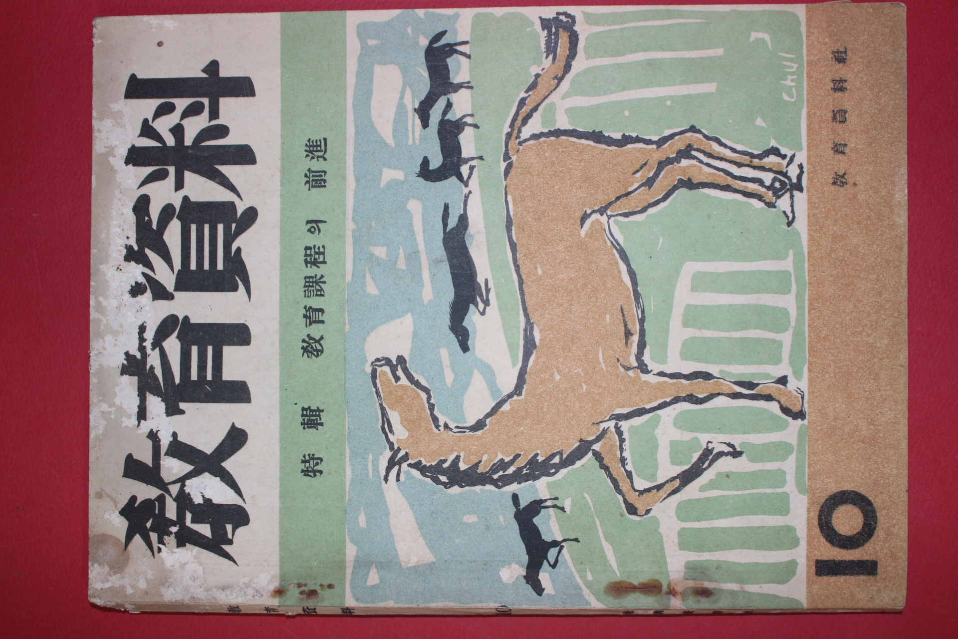 1957년 교육자료 10월호