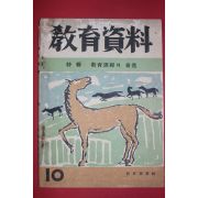 1957년 교육자료 10월호