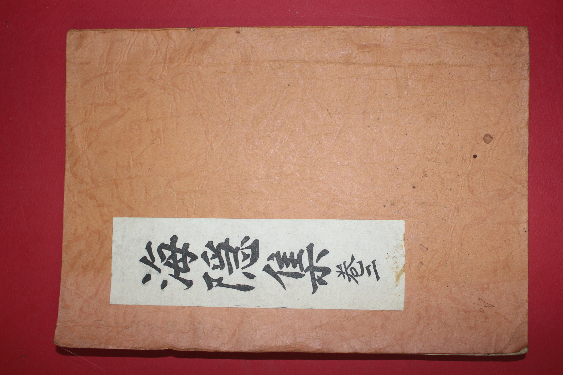 근대 영인본 해은유집(海隱遺集) 권2終  1책