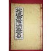 석판본 운파농은양세실기(雲波農隱兩世實記) 1책완질